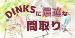 DINKS 最適　間取り